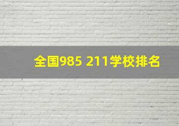 全国985 211学校排名